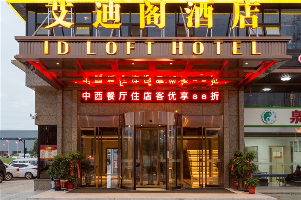 艾迪阁酒店(长沙县泉塘店)