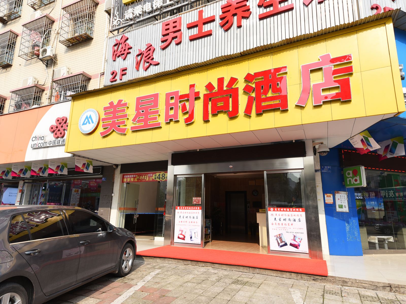 长沙县美星时尚酒店