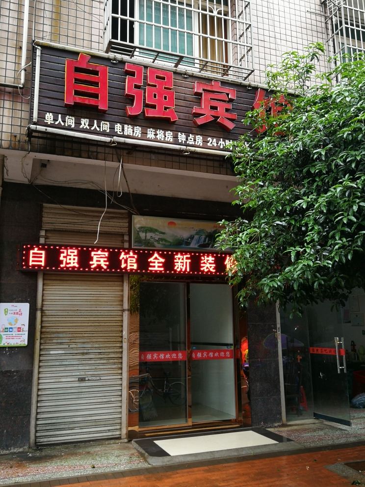 长沙县自强宾馆