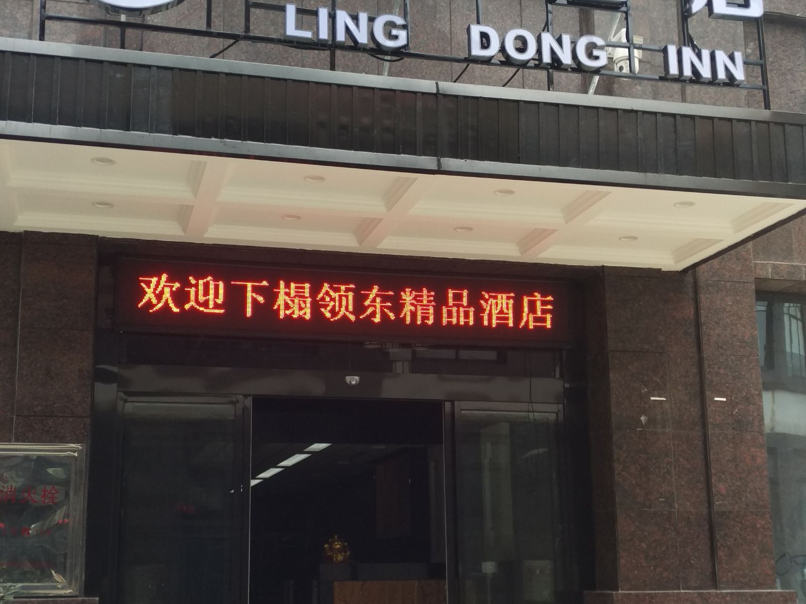 港探号·长沙县领东酒店