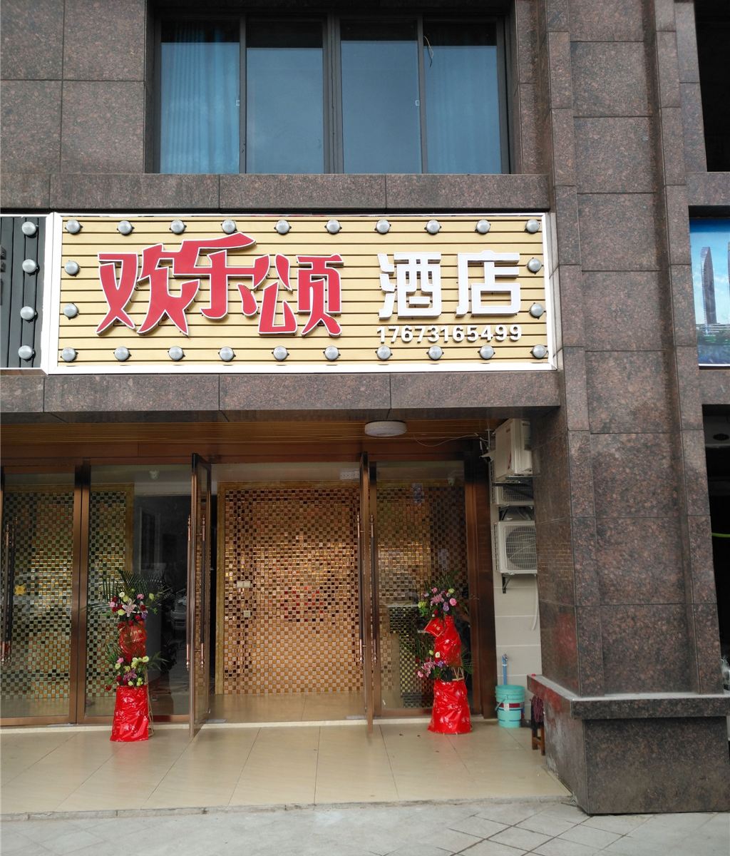 长沙县欢乐颂酒店