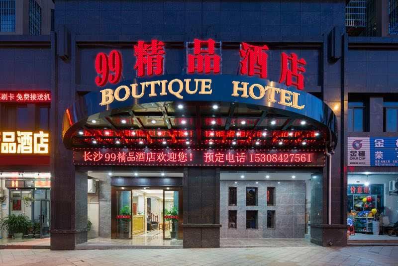 长沙县99精品快捷酒店