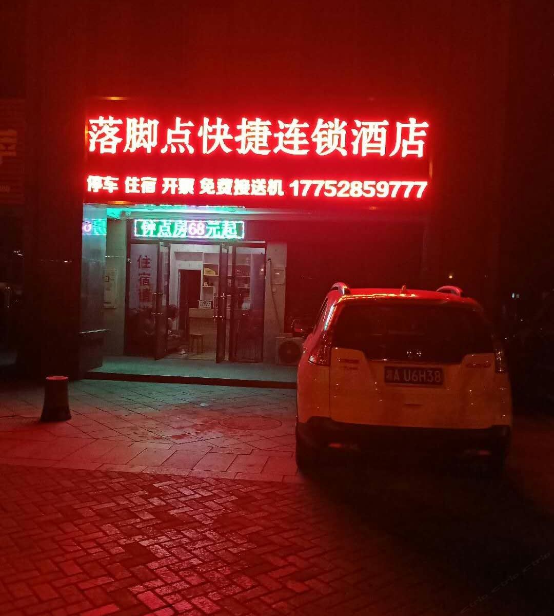 长沙县落脚点快捷连锁酒店