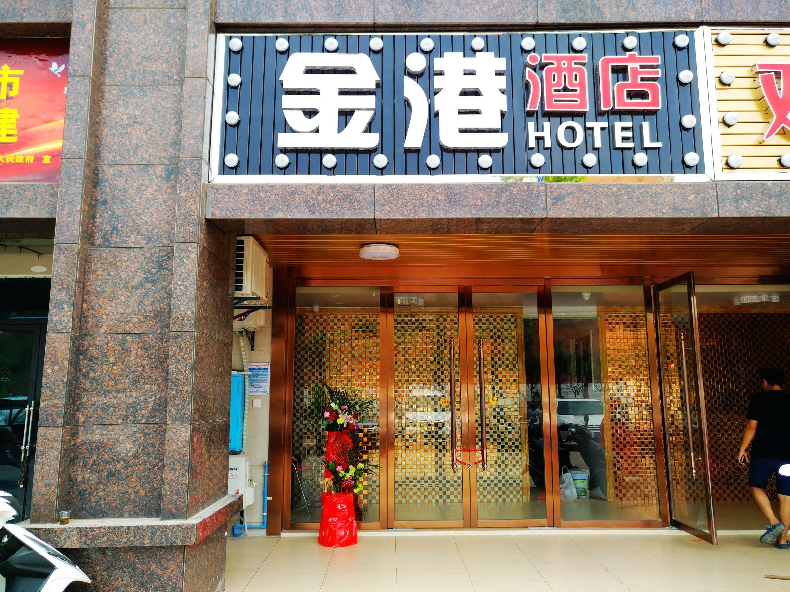 长沙县金港主题酒店
