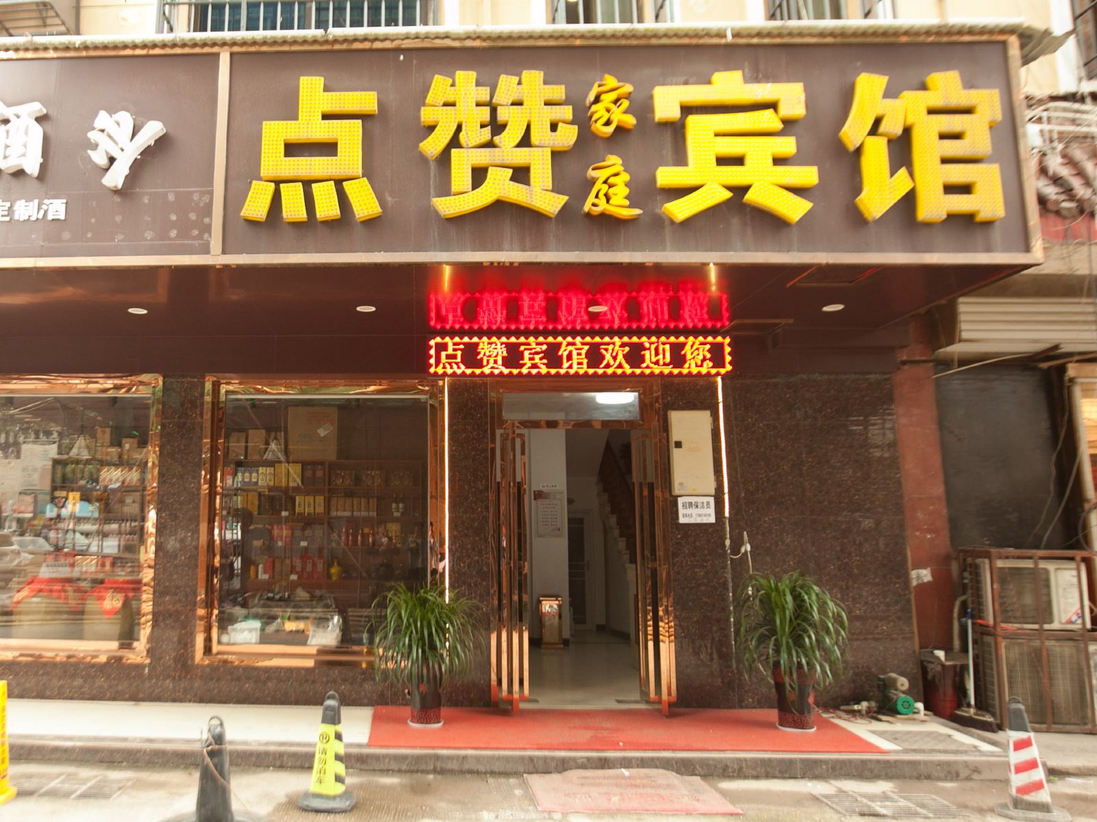 长沙县点赞宾馆