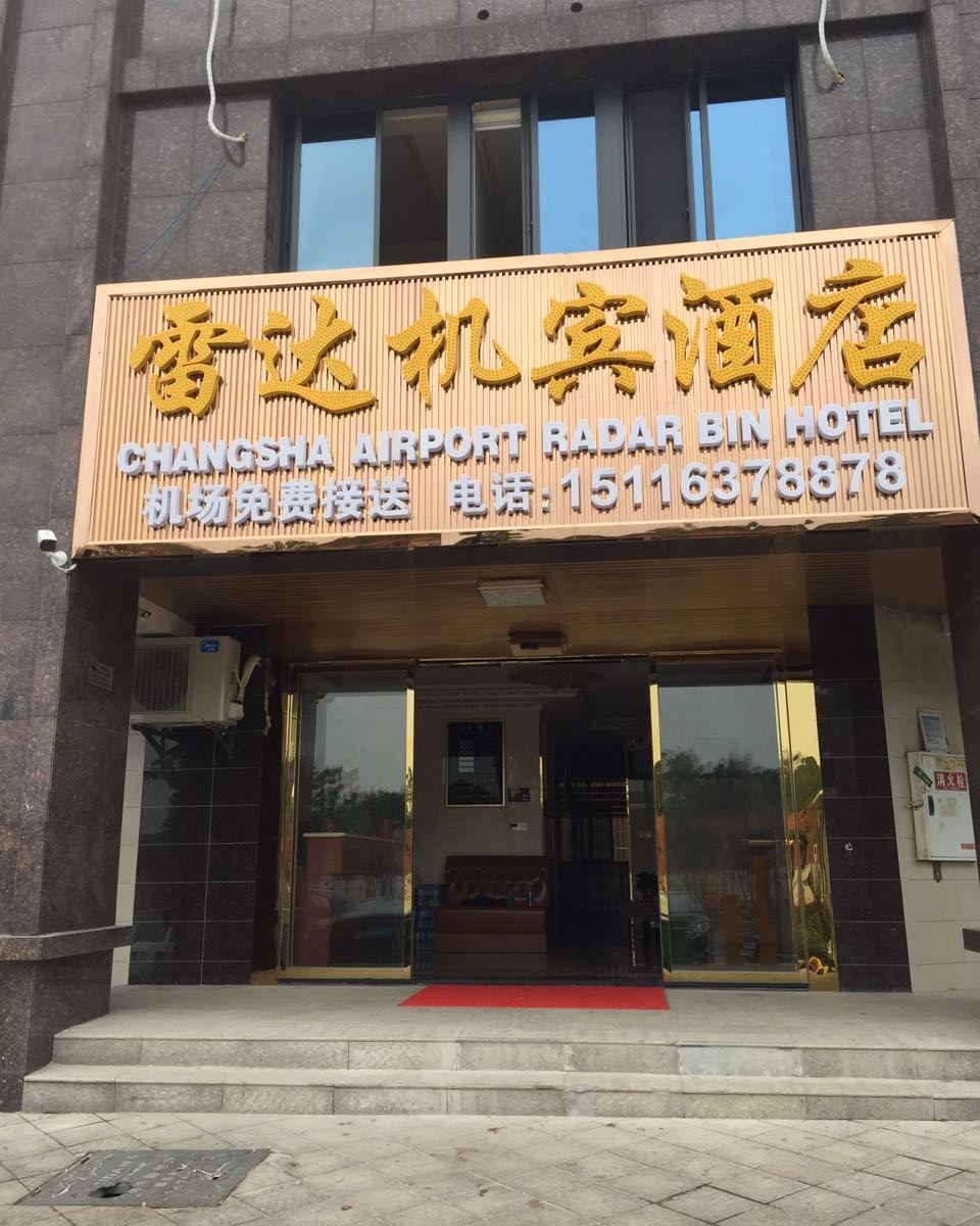 长沙县雷达机宾酒店机场店