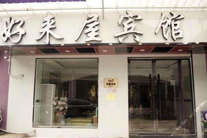 长沙县好来屋时尚酒店机场店