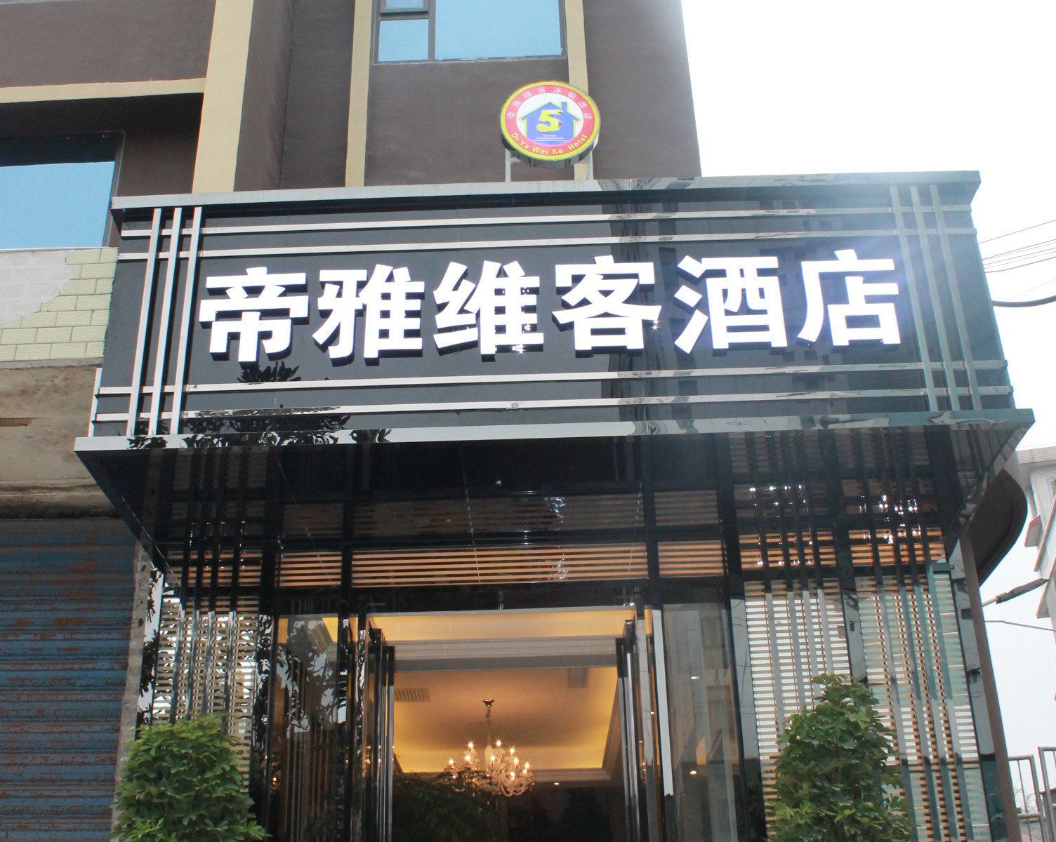 织金帝雅维客主题酒店