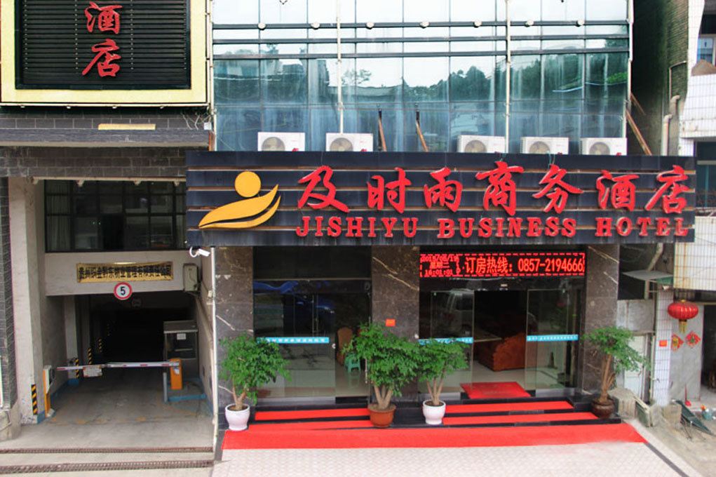 织金及时雨商务酒店