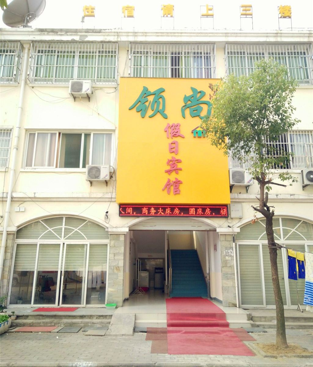 肥西领尚假日宾馆