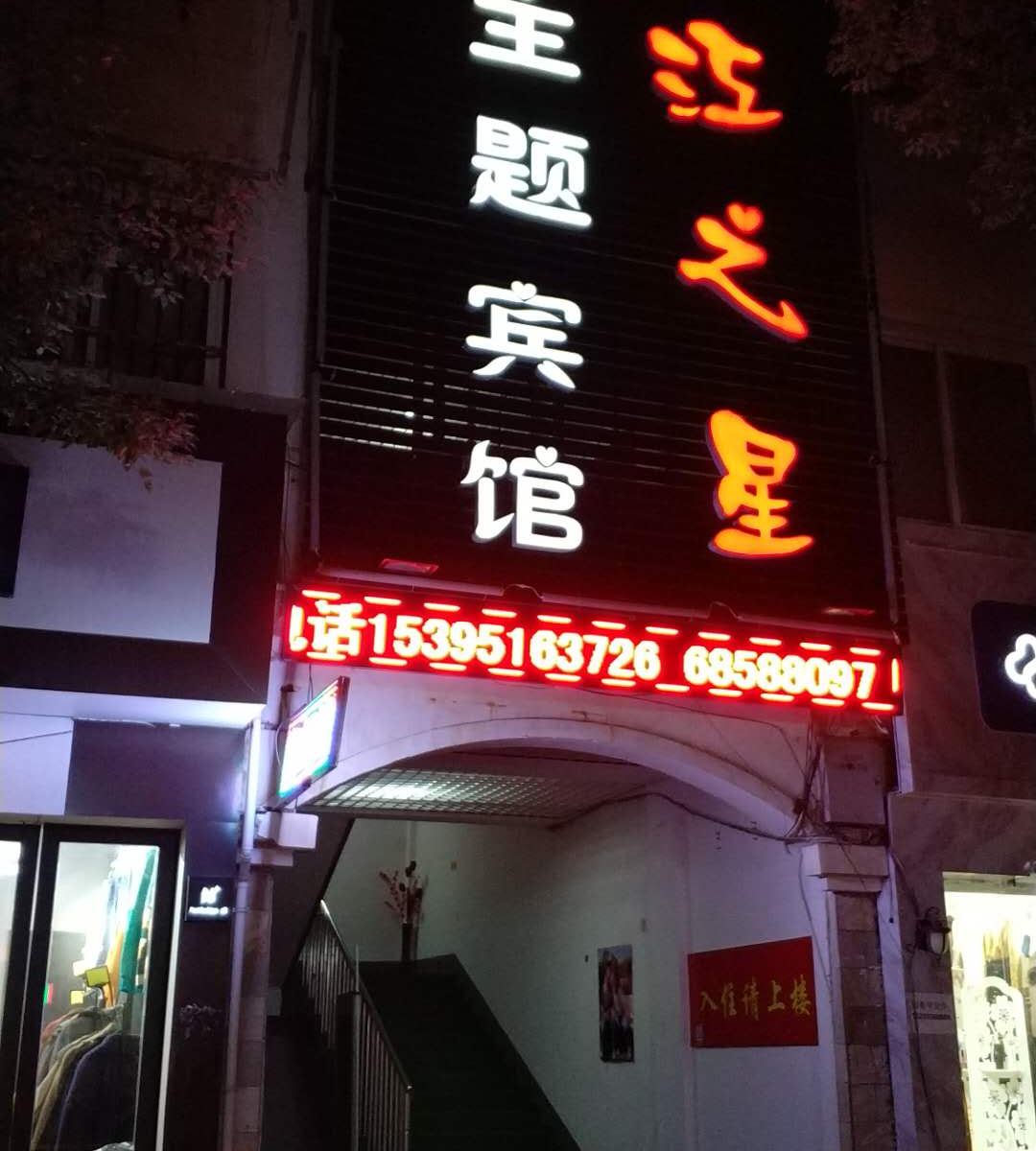 紫蓬山浦江之星主题宾馆