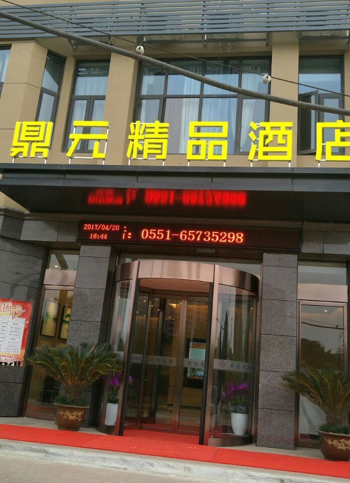 肥西鼎元精品酒店