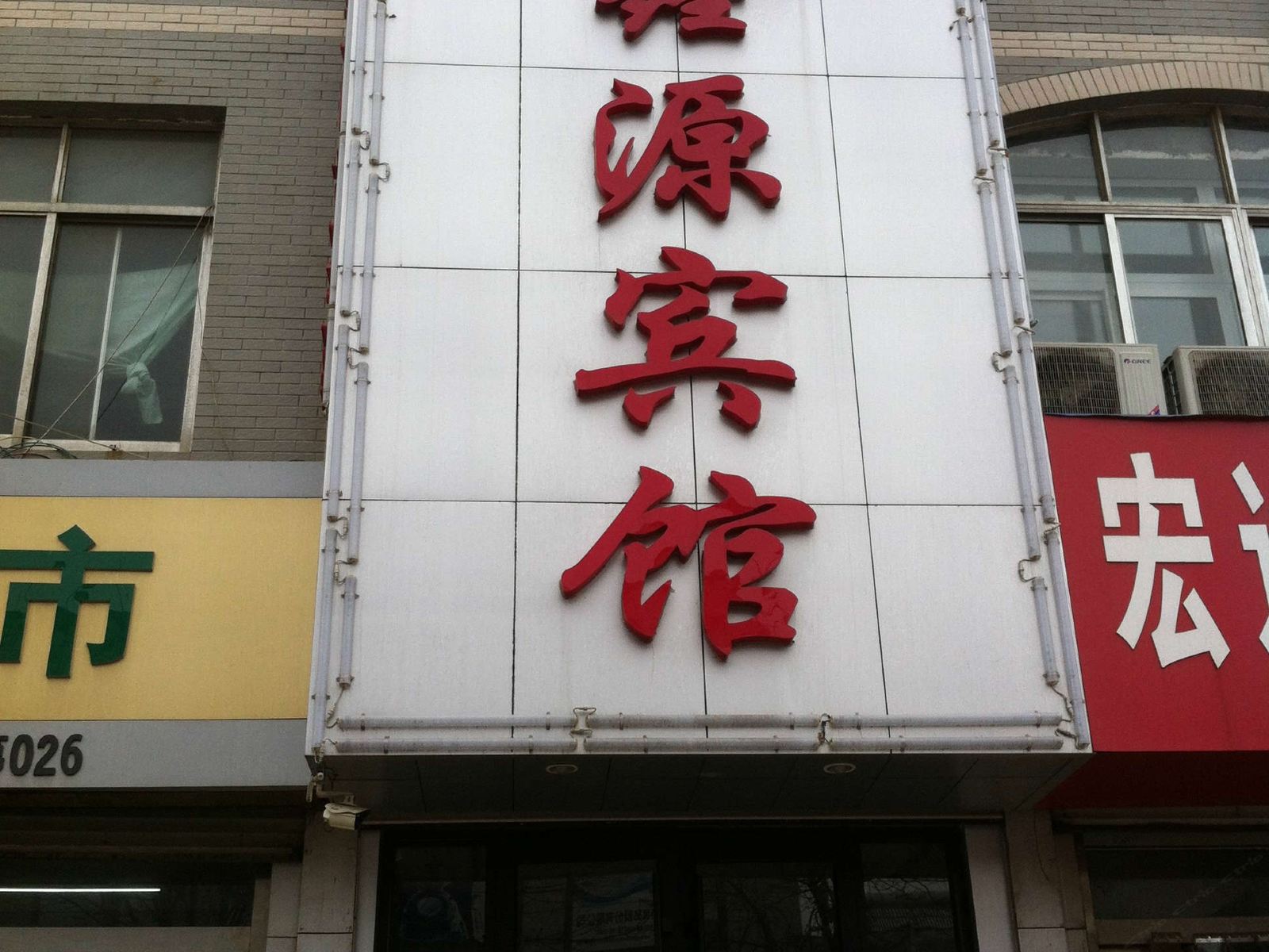 商河鑫源商务宾馆