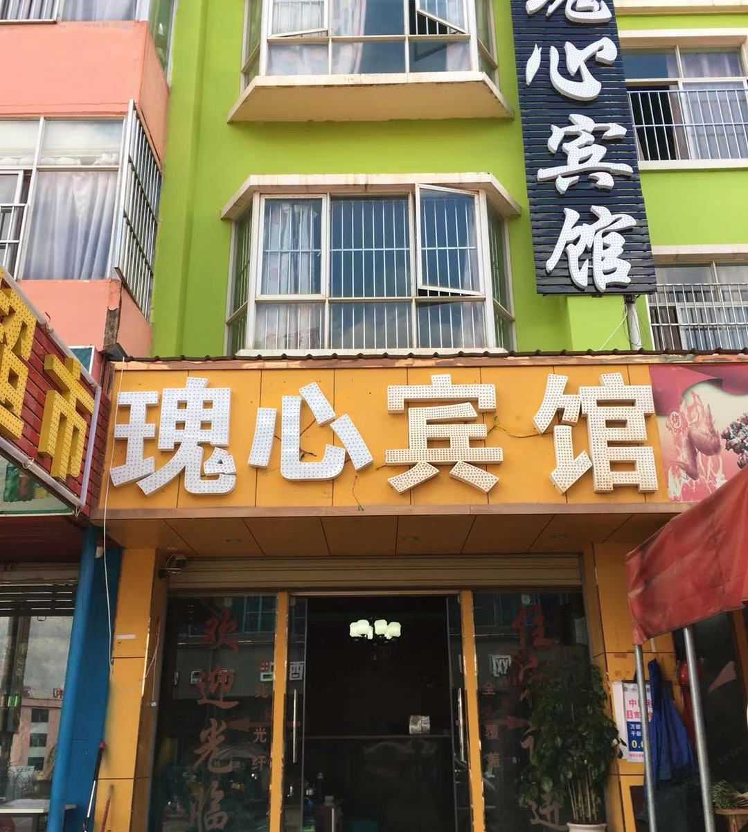 嵩明瑰心宾馆