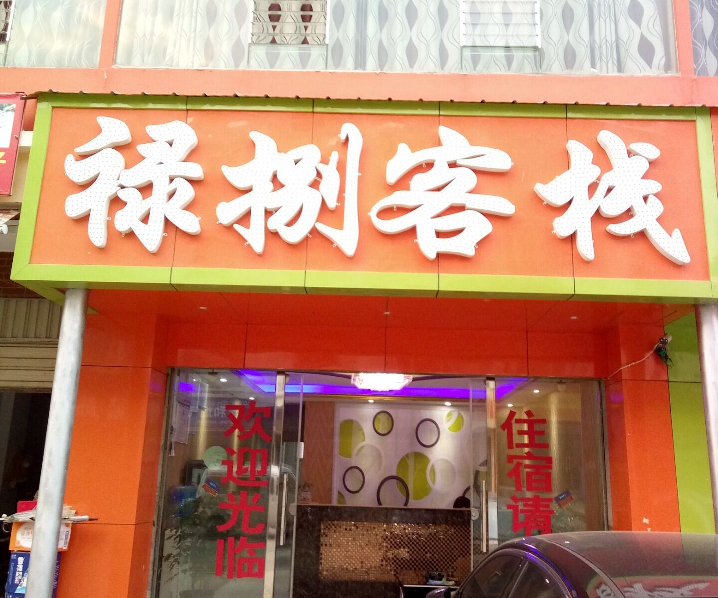嵩明禄捌客栈