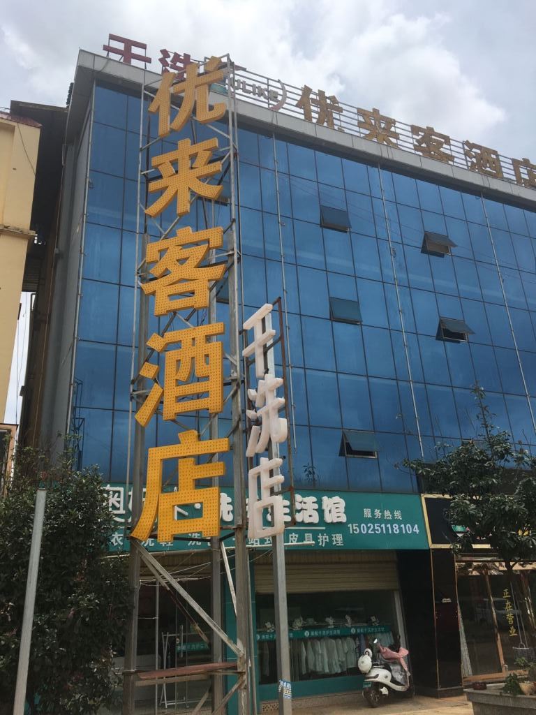 嵩明优来客酒店