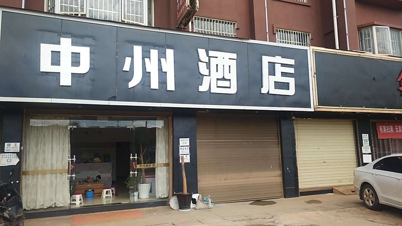 嵩明中州酒店