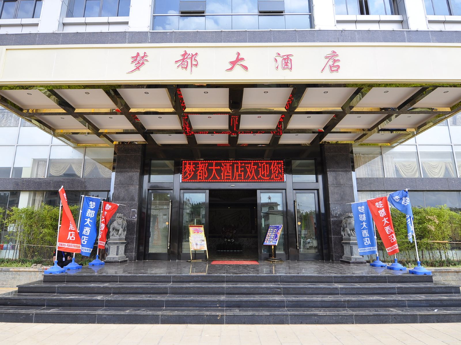 嵩明梦都大酒店