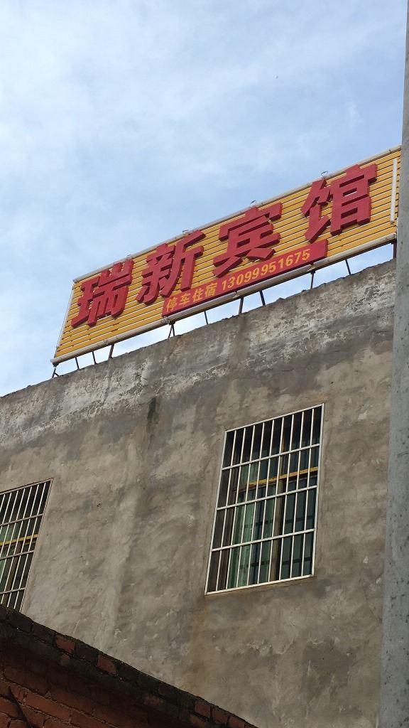 昆明瑞新宾馆