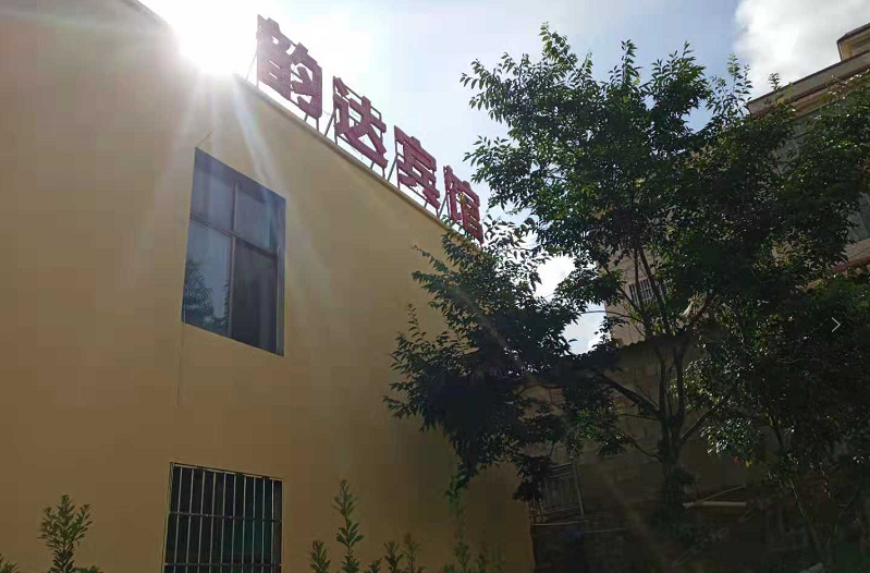 嵩明韵达宾馆
