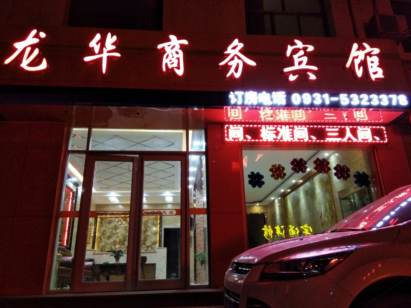 榆中龙华宾馆