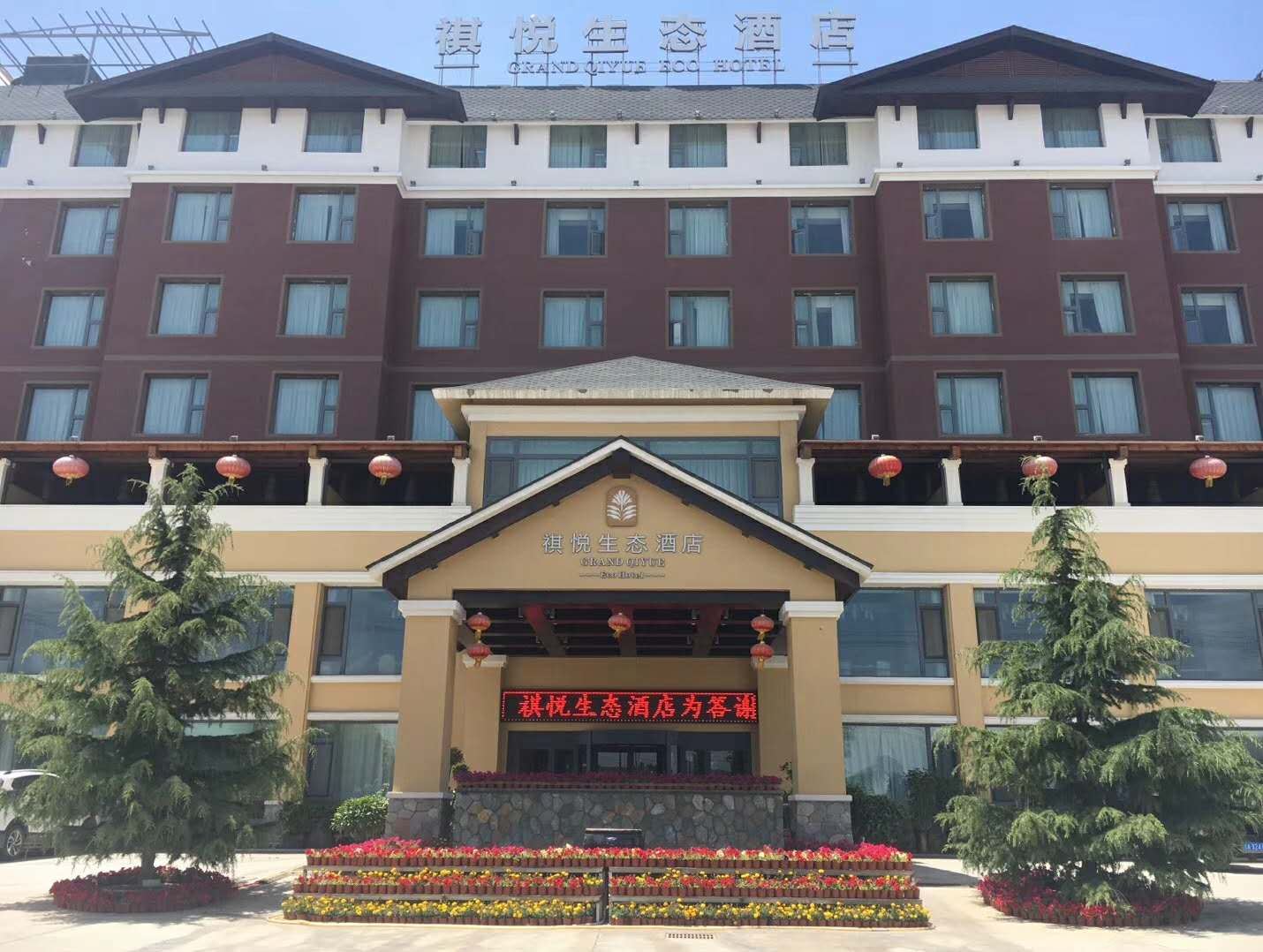 榆中祺悅生态酒店