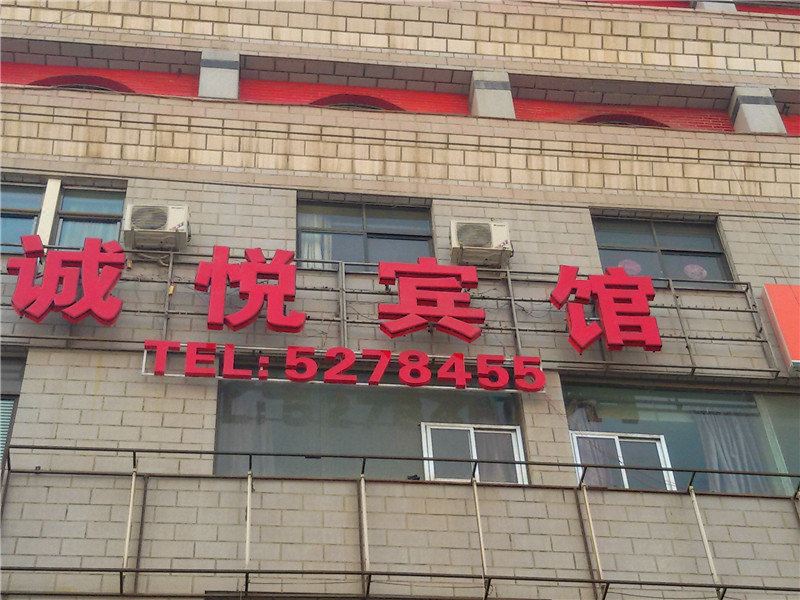 榆中诚悦宾馆