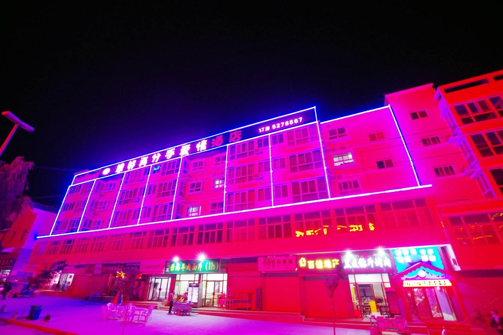 榆中想好再分手爱情酒店