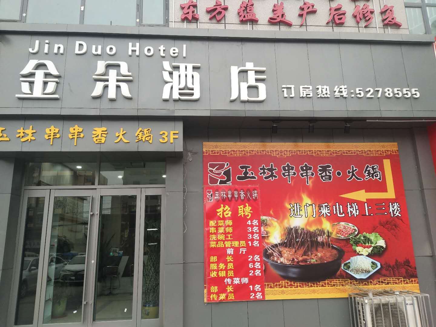 榆中金朵酒店