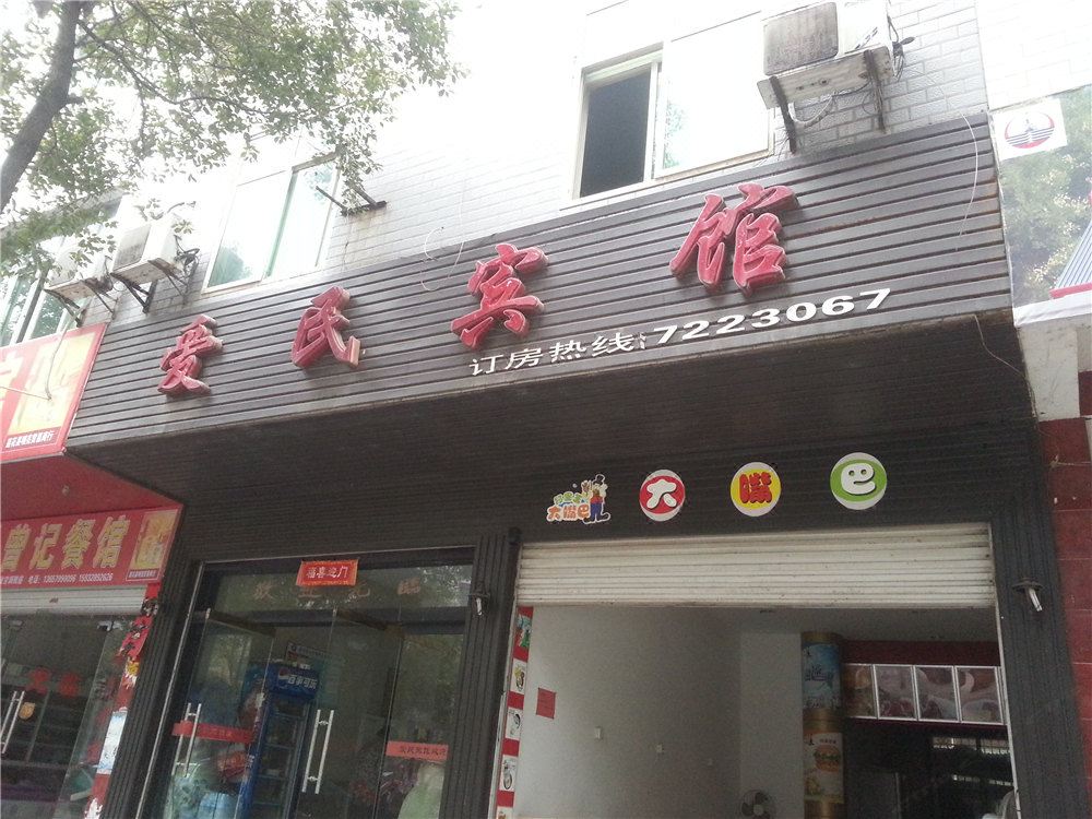 莲花爱民宾馆