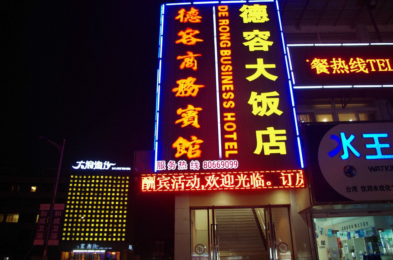 建湖德容商务宾馆
