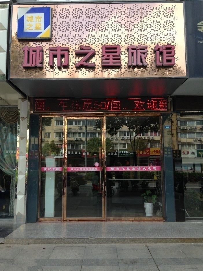 建湖城市之星旅馆