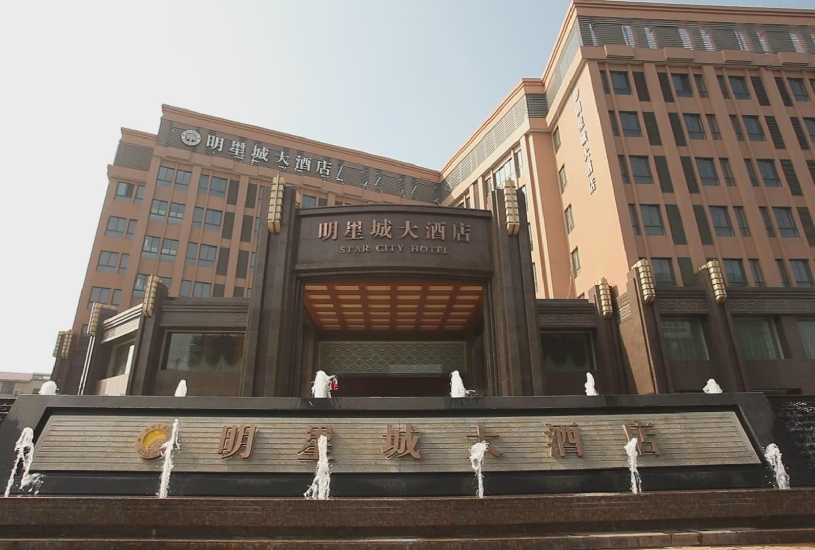 建湖明星城大酒店