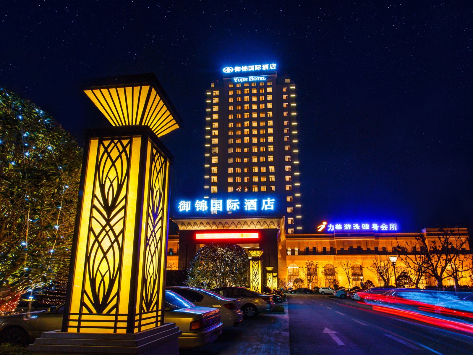 建湖御锦国际酒店