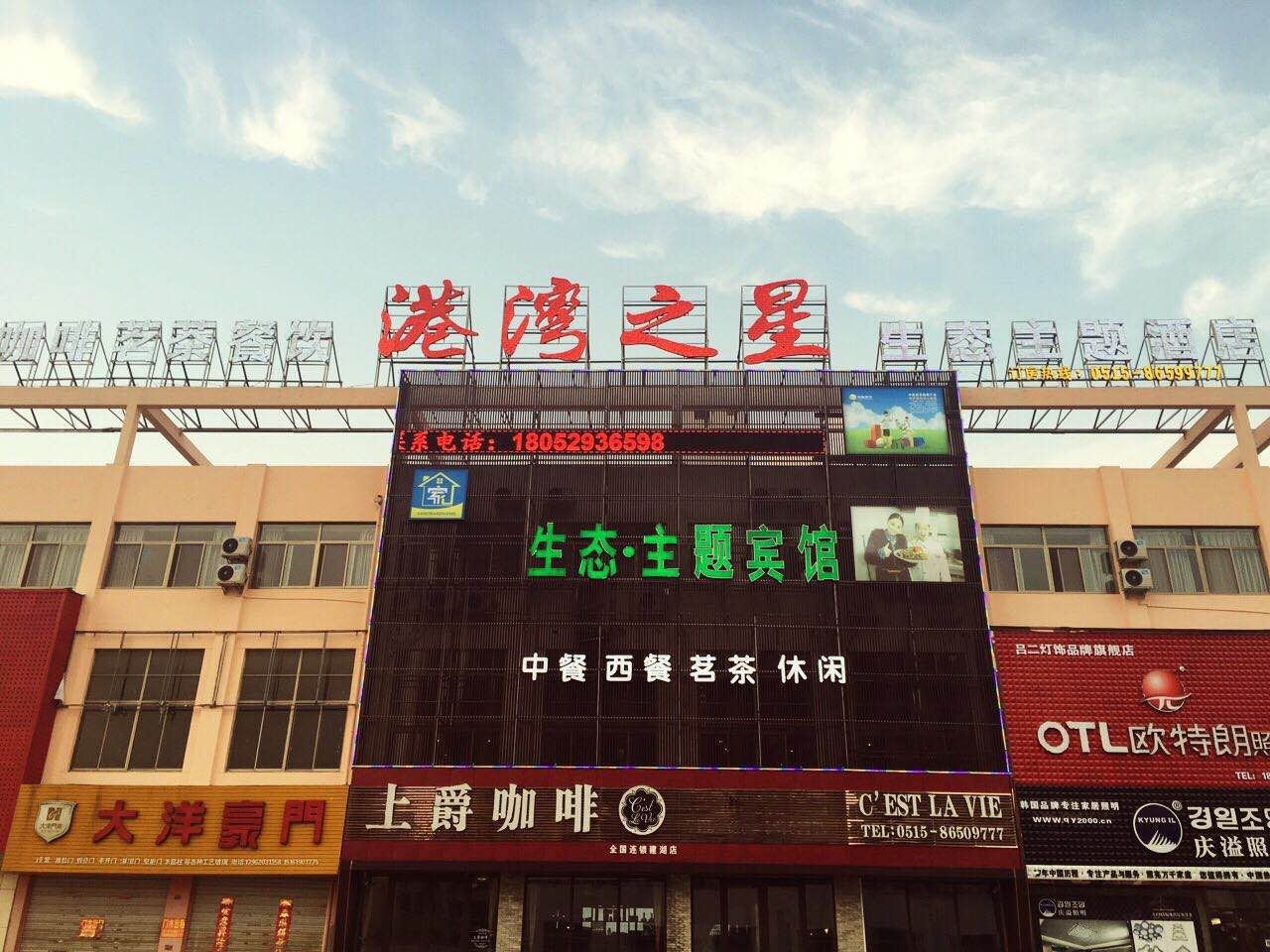 建湖港湾之星生态主题酒店