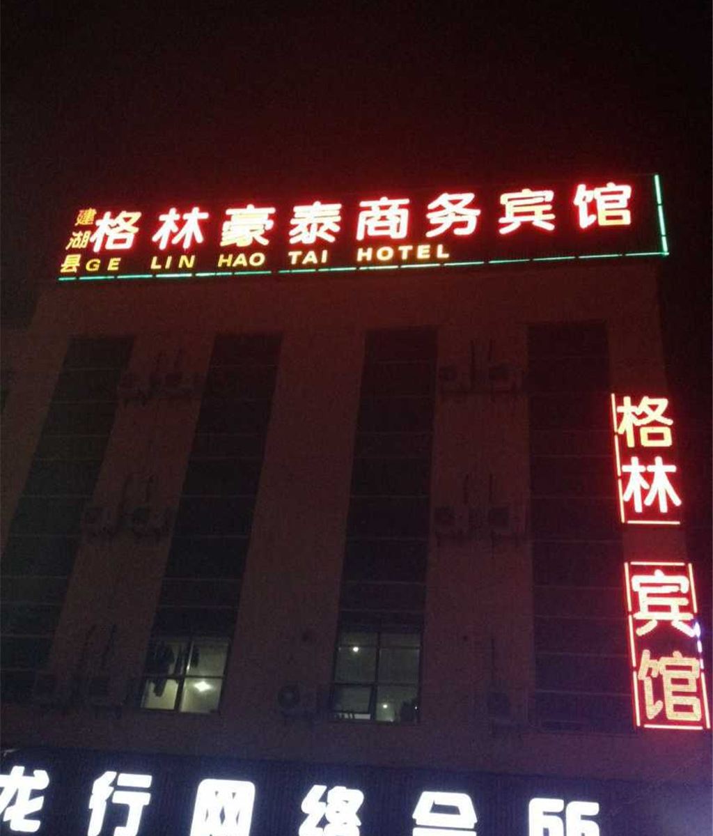 建湖格林豪泰商务宾馆
