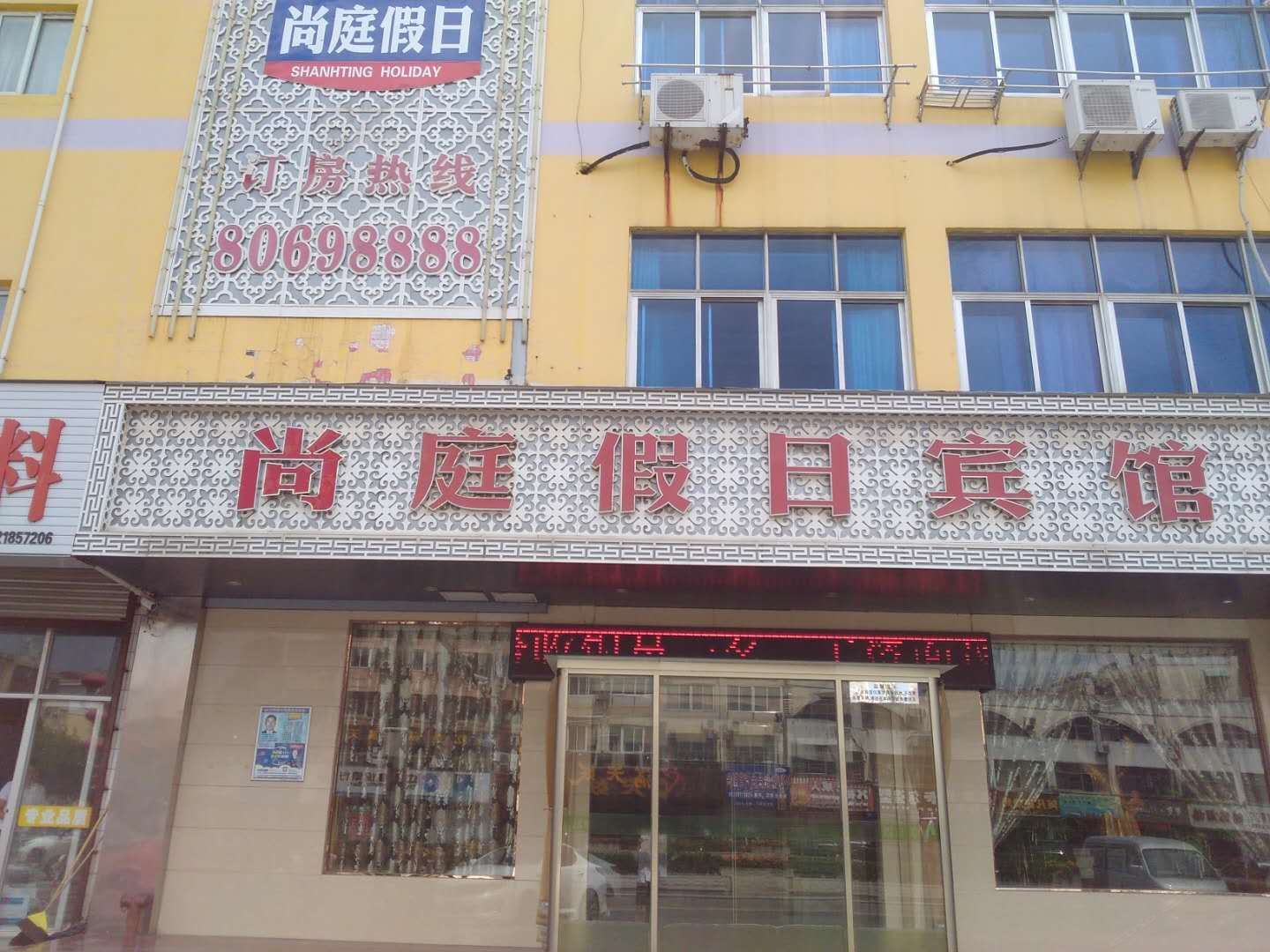 建湖尚庭假日宾馆