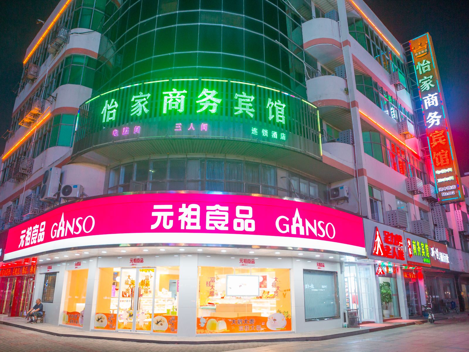 建湖怡家商务酒店