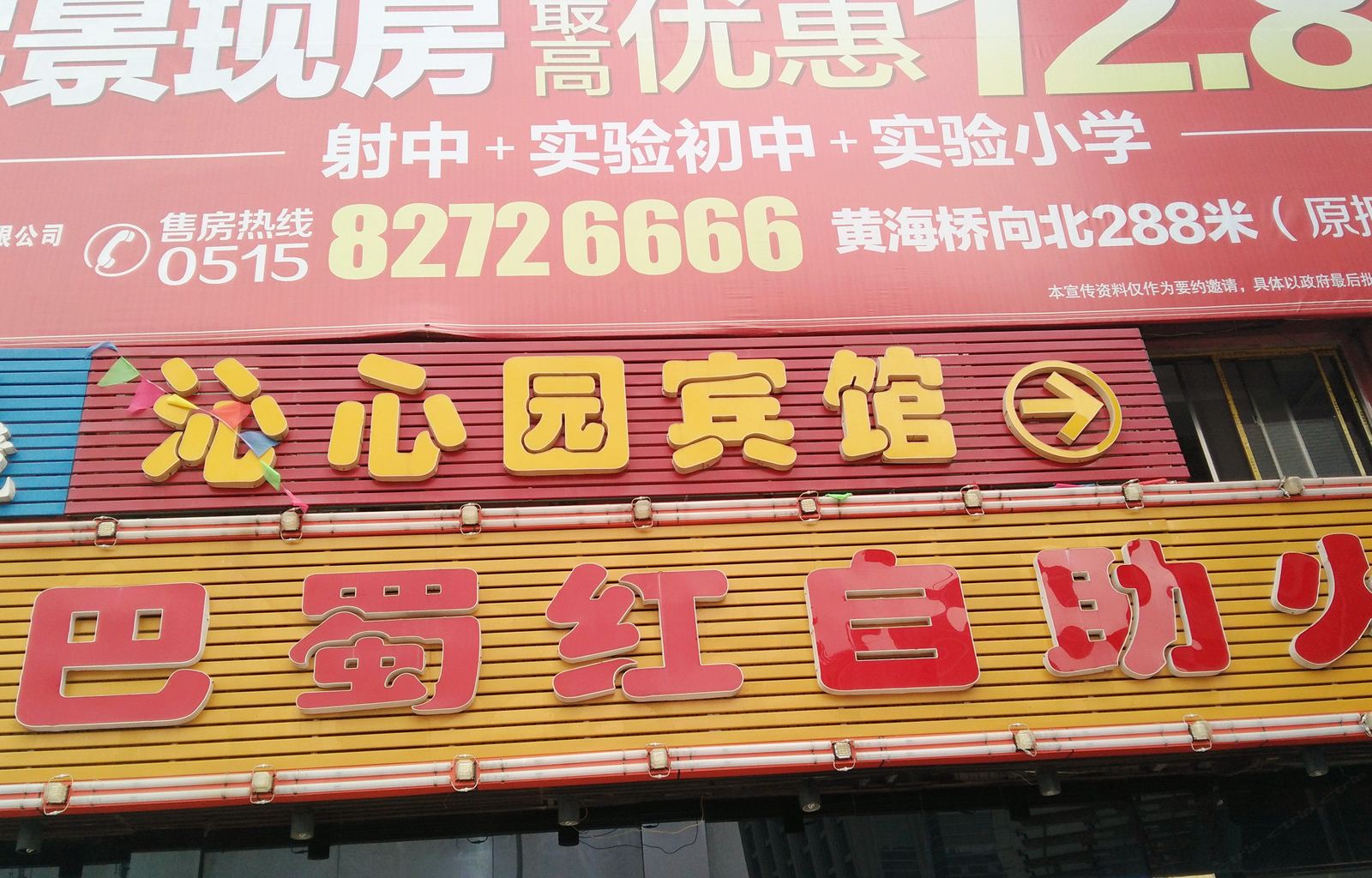 射阳沁心园商务宾馆