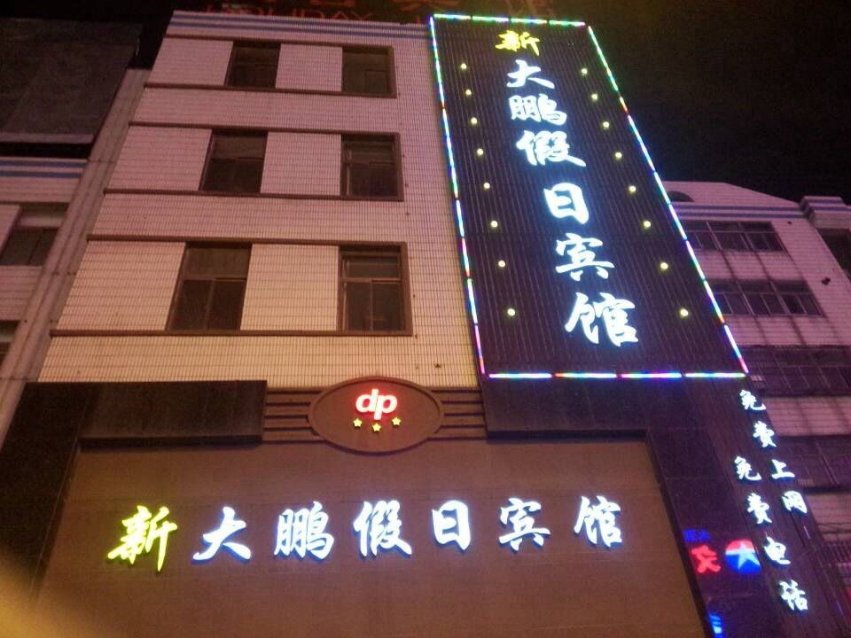 射阳新大鹏假日宾馆
