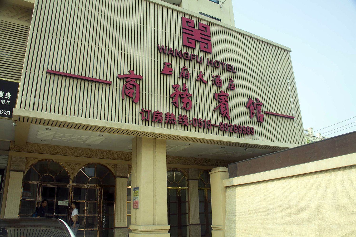 射阳王府商务宾馆