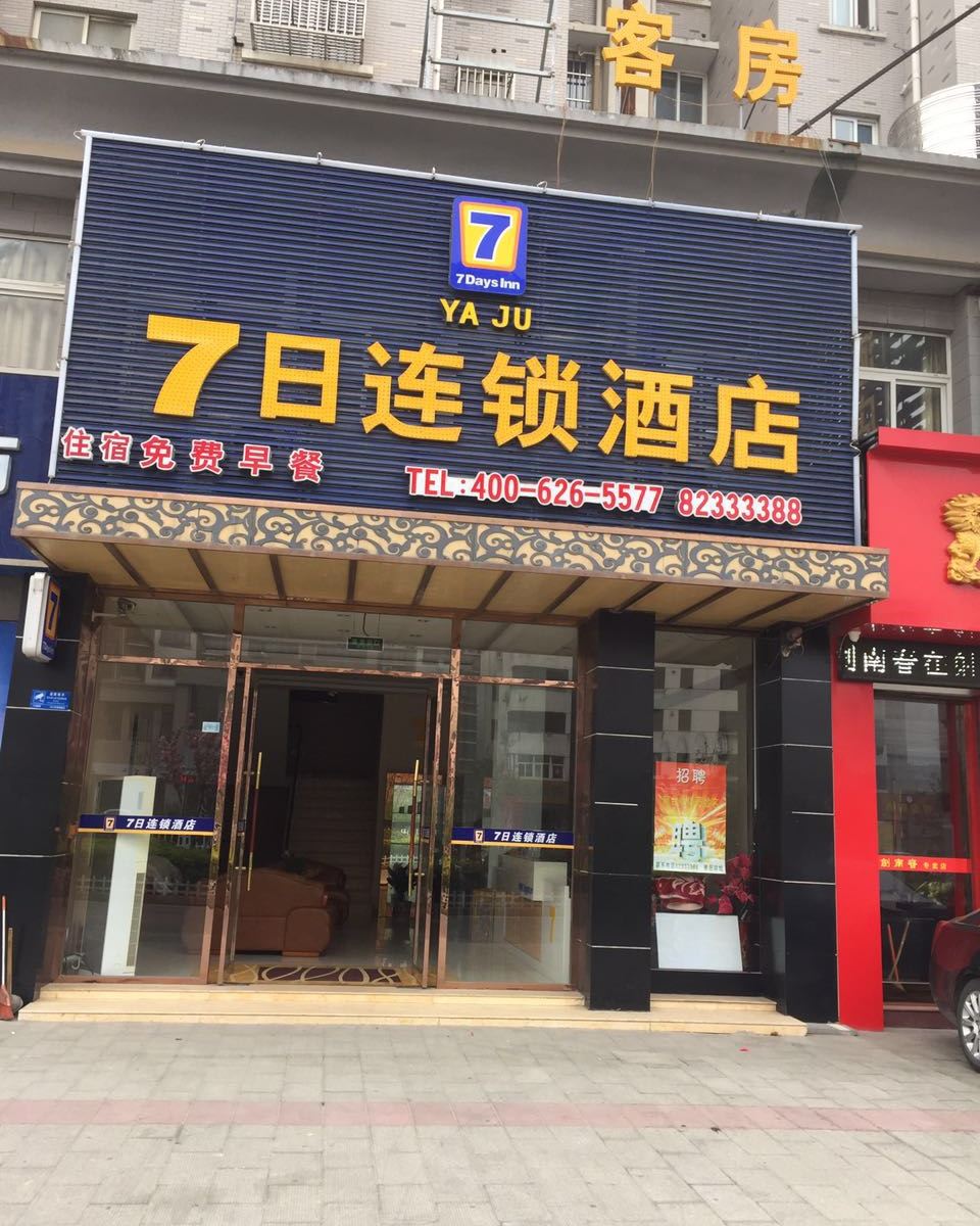 7日连锁酒店(射阳人民东路店)
