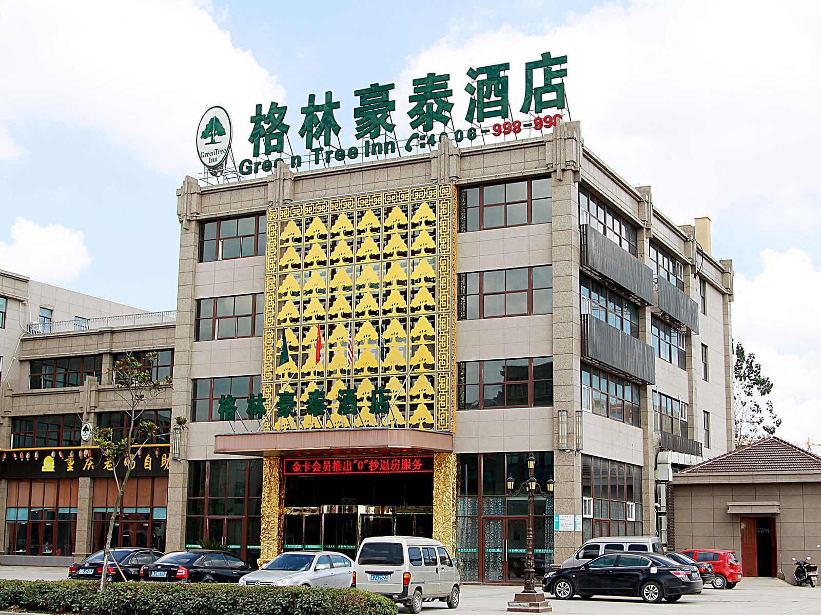 格林豪泰(射阳幸福华城商业街店)