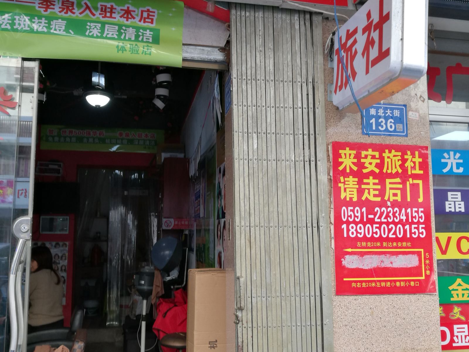 闽清来安旅社