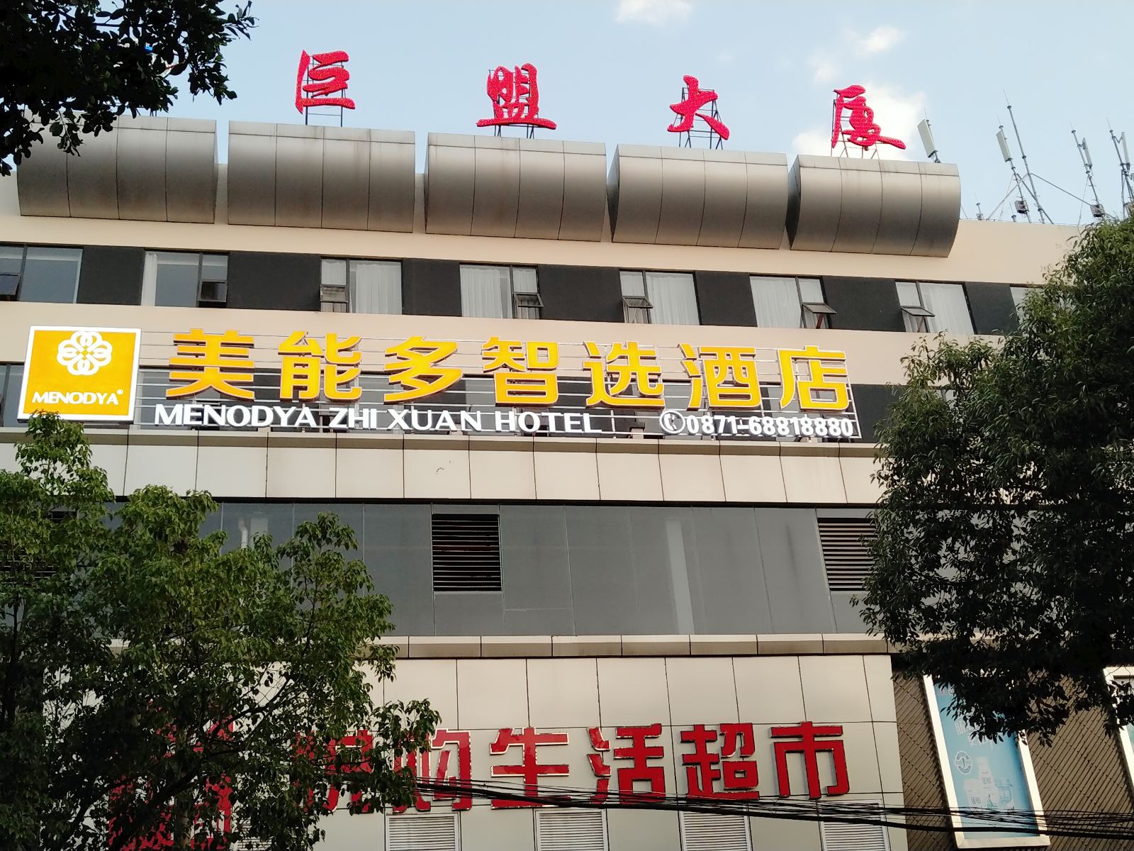 富民美能多智选酒店