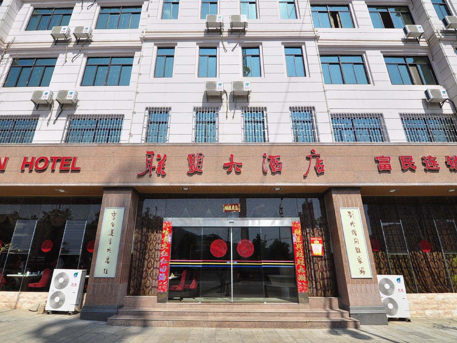 富民昆明联盟大酒店连锁店
