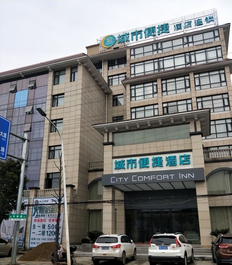 城市便捷酒店(湘阴先锋路店)