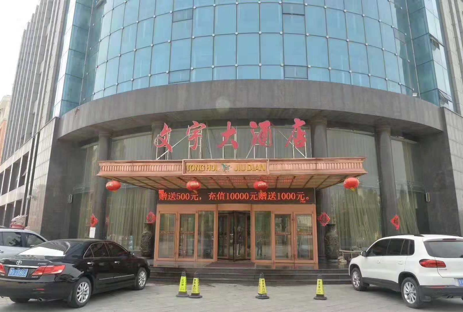 昌邑文宇大酒店