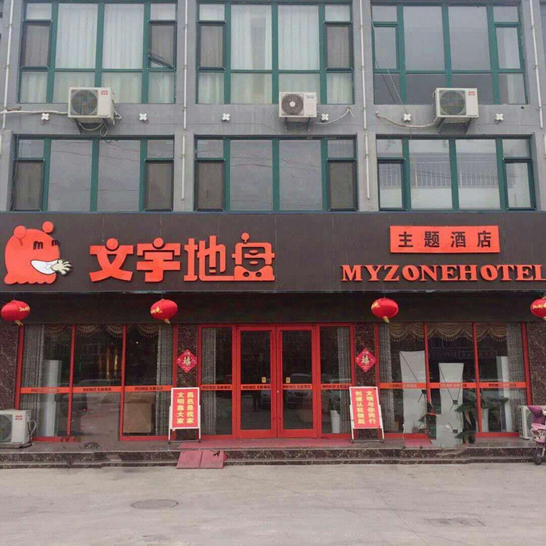 昌邑文宇地盘主题酒店