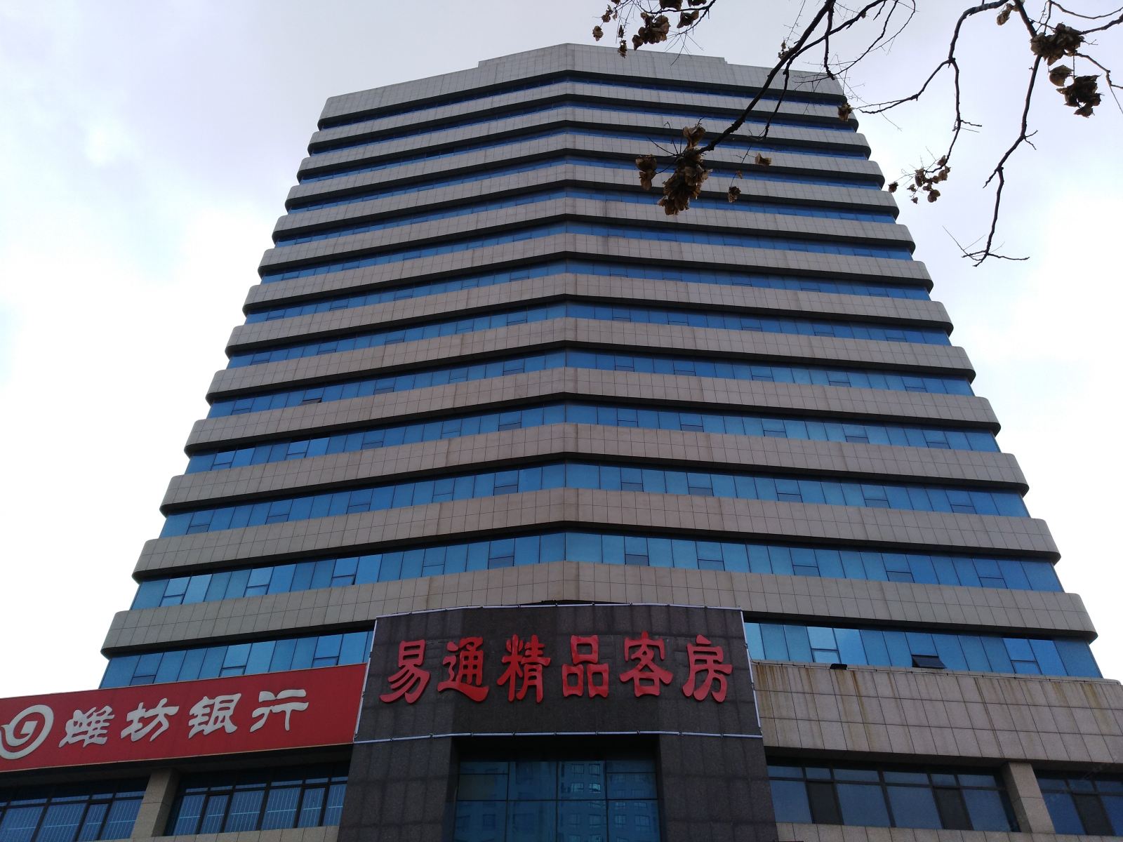 昌邑易通精品酒店